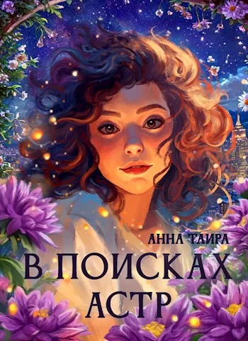 Обложка В поисках астр
