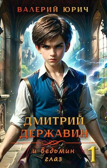 Обложка Дмитрий Державин и ведьмин глаз