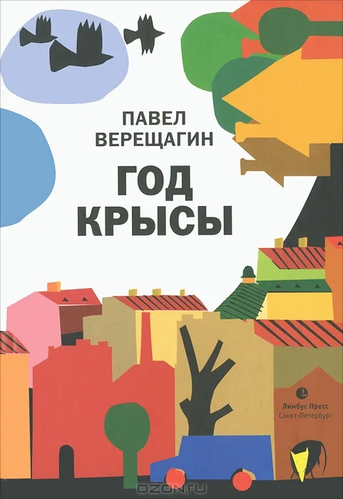 Обложка Год крысы
