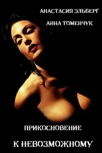 Обложка Прикосновение к невозможному