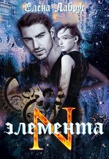 Обложка Элемента.N