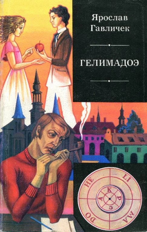 Обложка Гелимадоэ