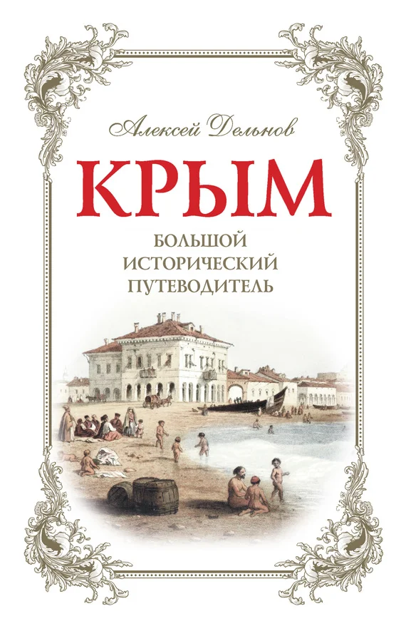 Обложка Крым. Большой исторический путеводитель