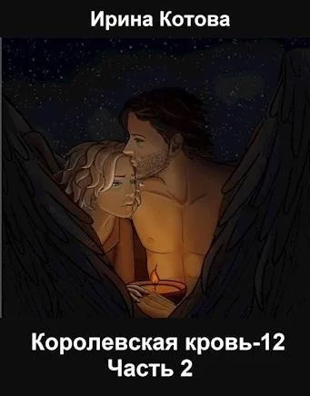 Обложка Королевская кровь 12. Часть 2
