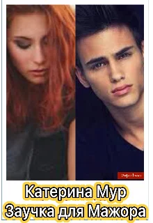 Обложка Заучка для Мажора