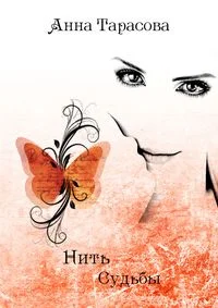 Обложка Нить судьбы