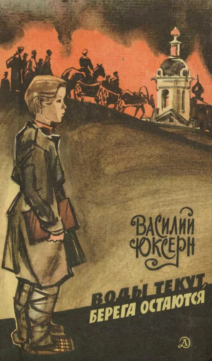 Обложка Воды текут, берега остаются