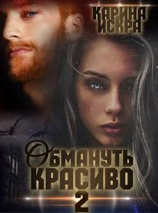 Обложка Обмануть красиво, или Когда слетает чешуя