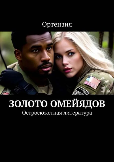 Обложка Золото Омейядов. Часть первая