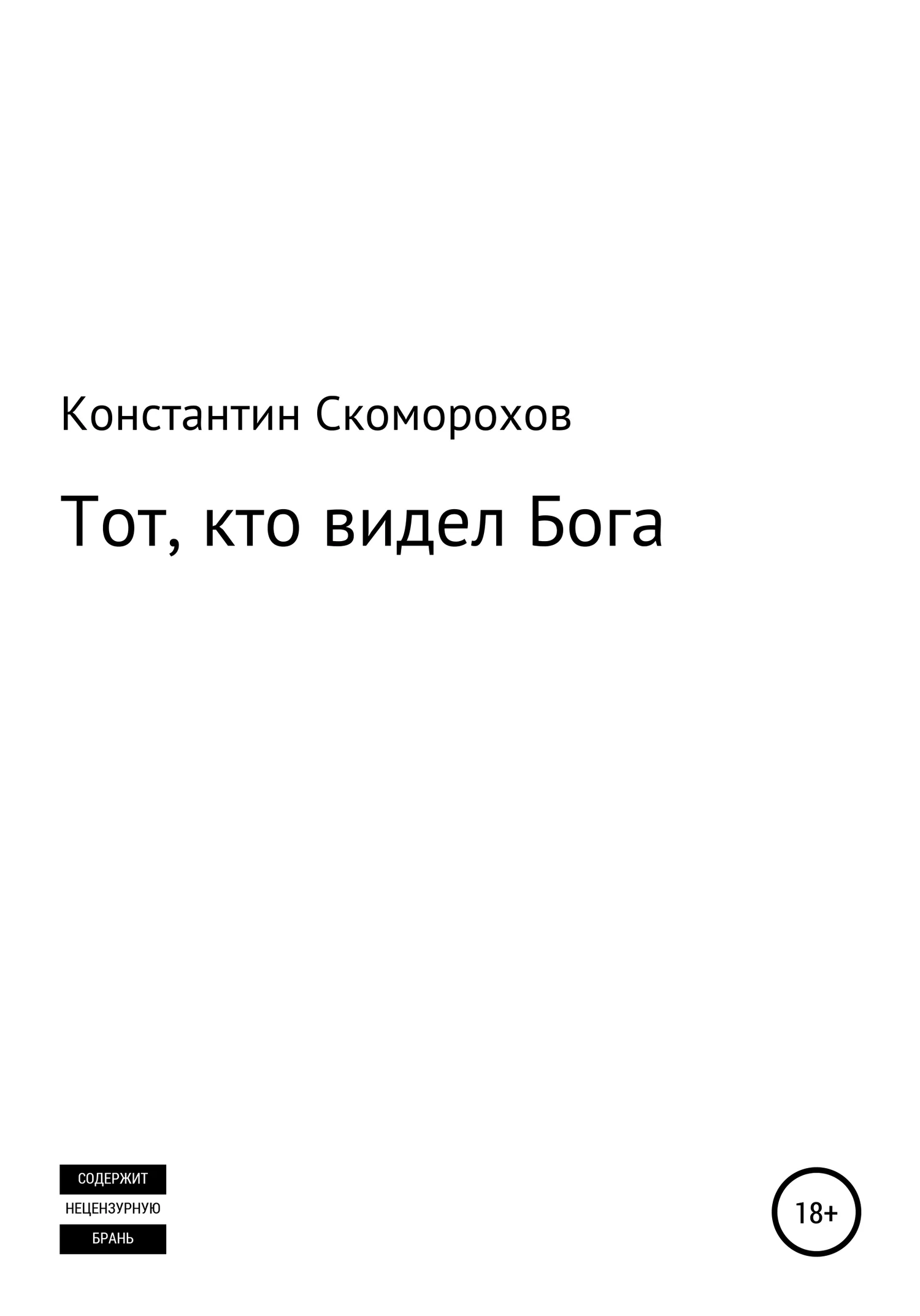 Обложка Тот, кто видел Бога