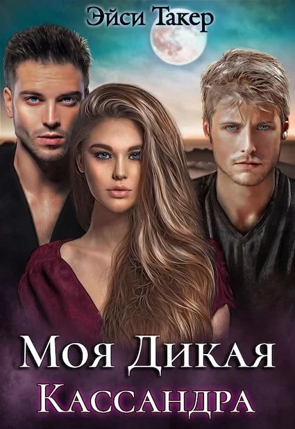Обложка Моя дикая Кассандра