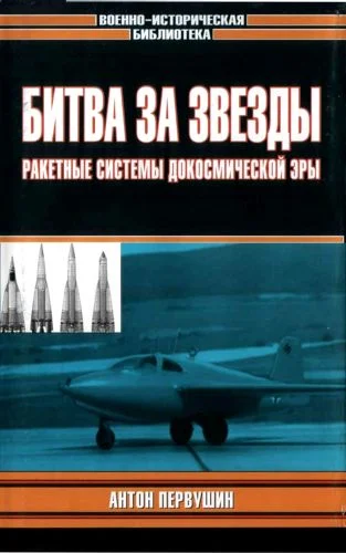 Обложка Битва за звезды-1. Ракетные системы докосмической эры