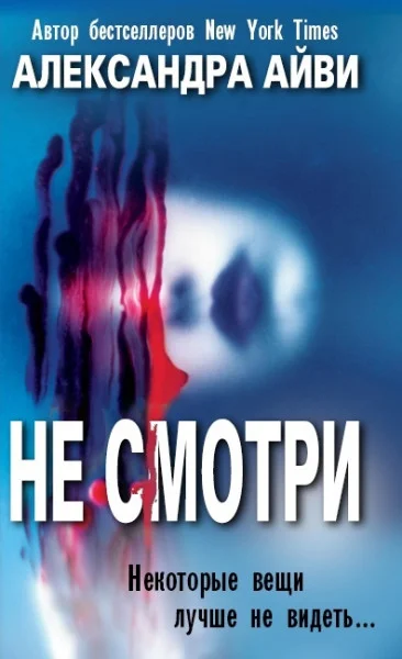 Обложка Не смотри