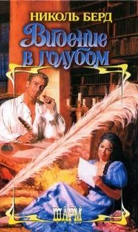 Обложка Видение в голубом