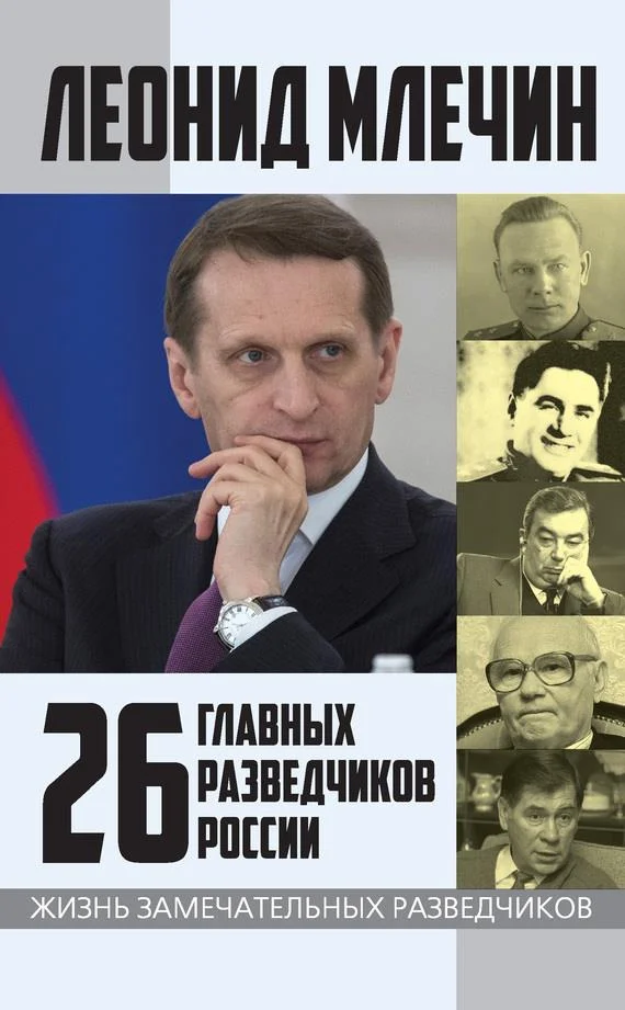 Обложка 26 главных разведчиков России