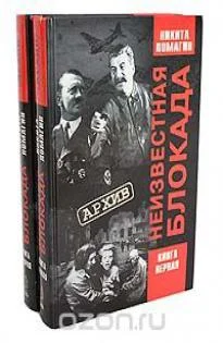 Обложка Неизвестная блокада