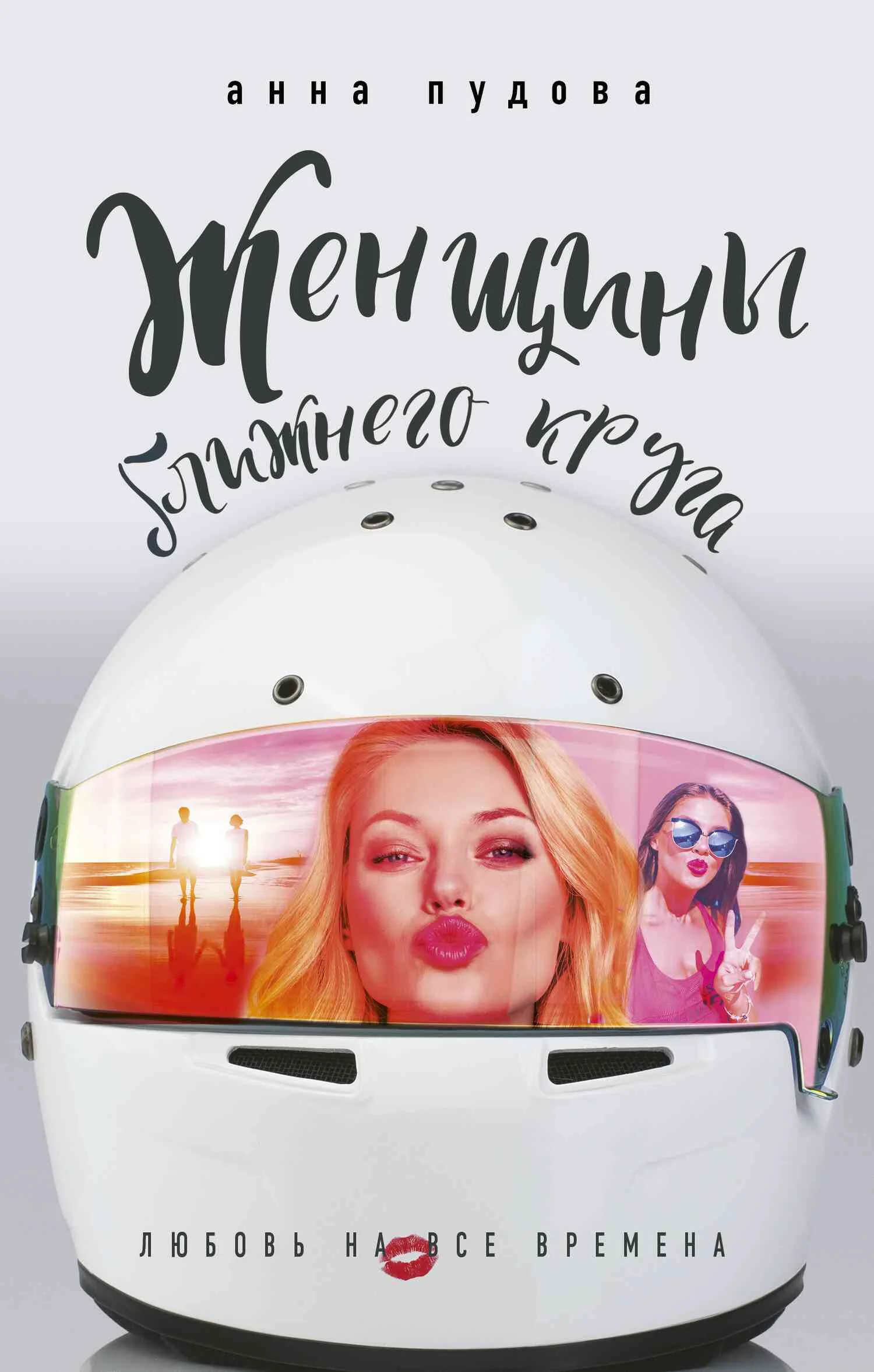 Обложка Женщины ближнего круга