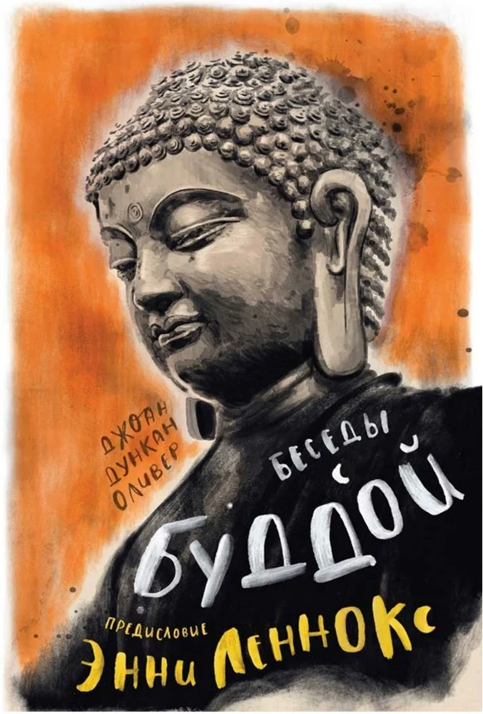 Обложка Беседы с Буддой