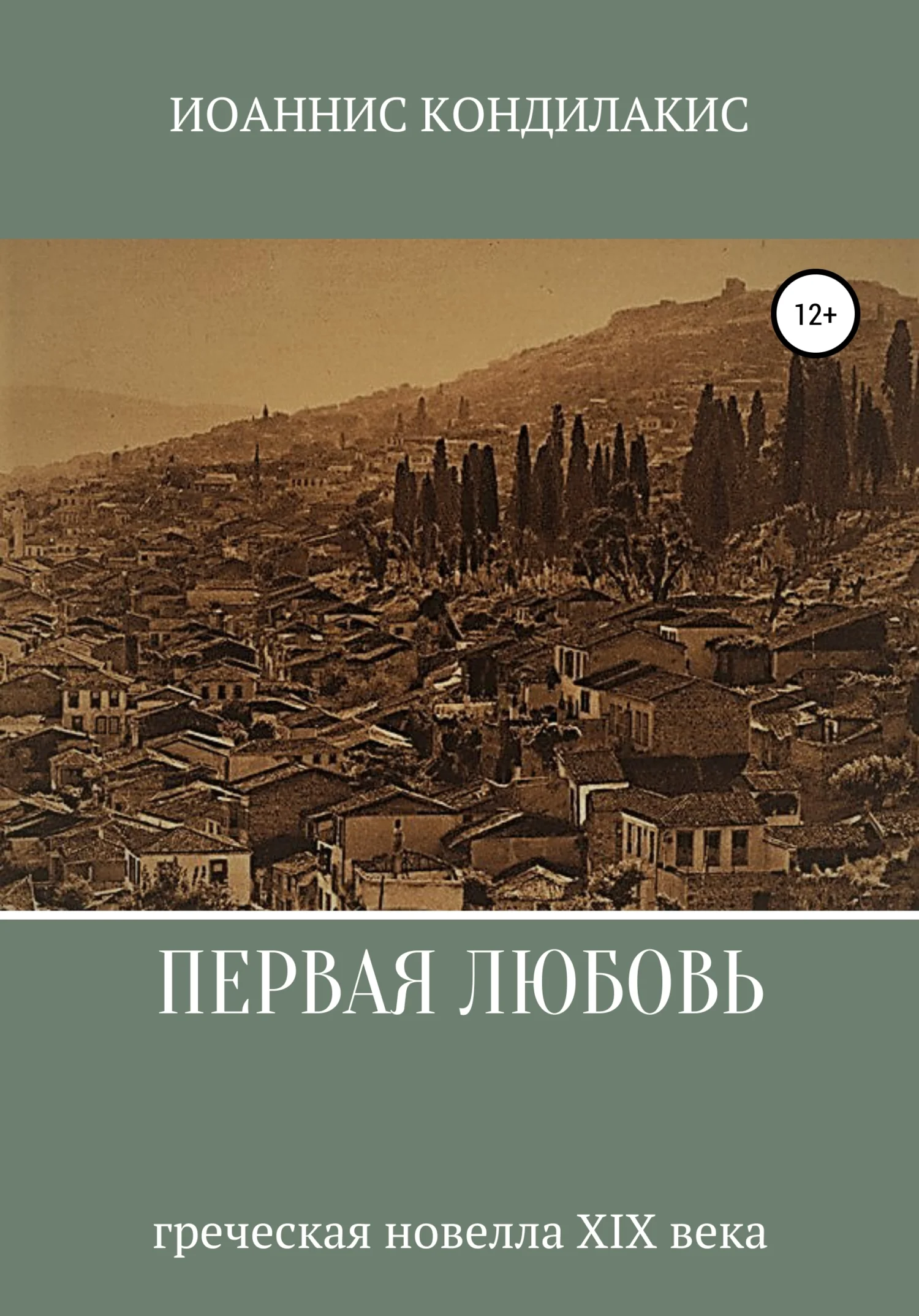 Обложка Первая любовь