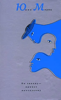 Обложка По закону – привет почтальону