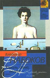 Обложка Король, дама, валет