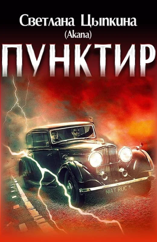 Обложка Пунктир