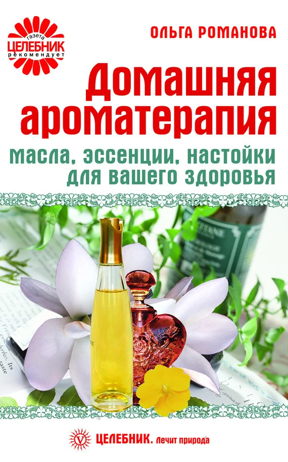 Обложка Домашняя ароматерапия. Масла, эссенции, настойки для вашего здоровья