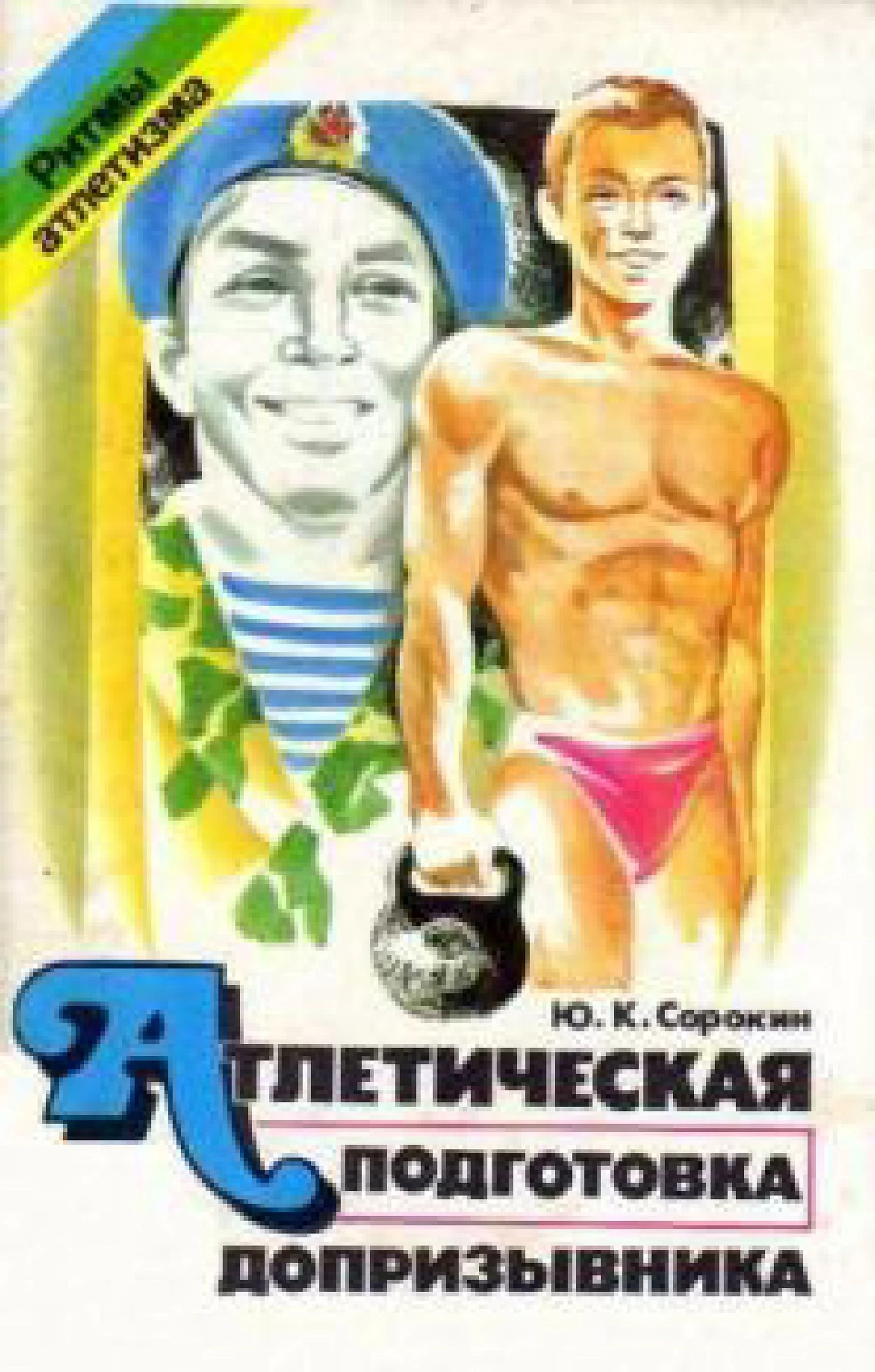 Обложка Атлетическая подготовка допризывника или Тельняшка в награду