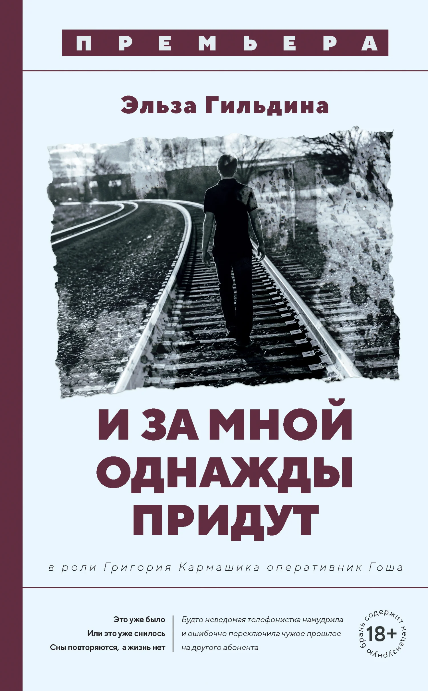 Обложка И за мной однажды придут