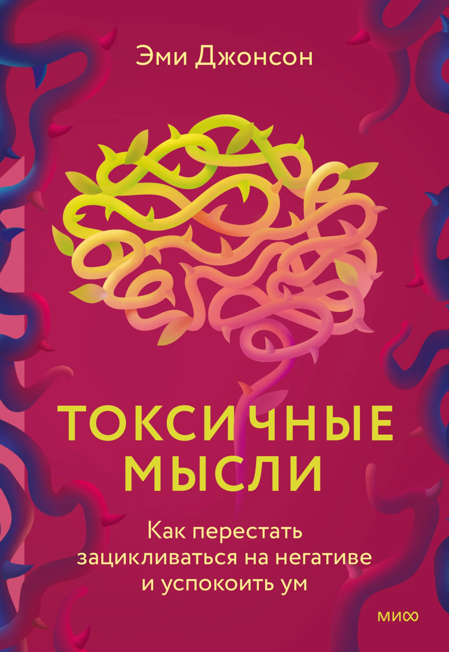 Обложка Токсичные мысли. Как перестать зацикливаться на негативе и успокоить ум