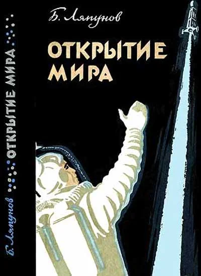 Обложка Открытие мира