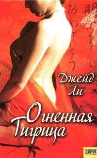 Обложка Огненная тигрица