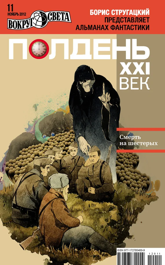 Обложка Полдень, XXI век, 2012 № 11