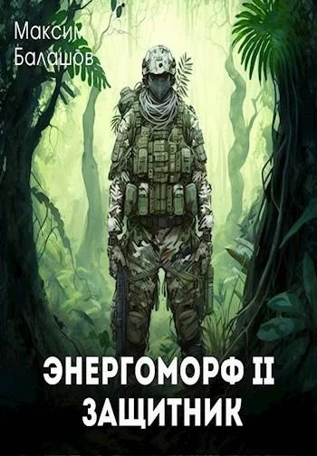 Обложка Защитник