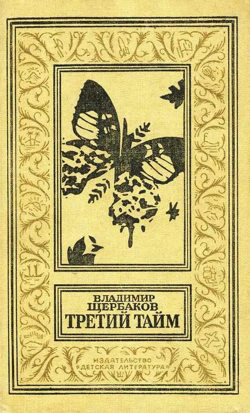 Обложка Третий тайм
