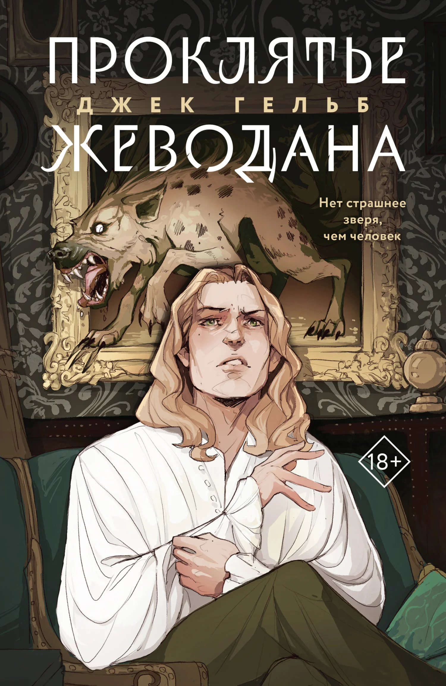 Обложка Проклятье Жеводана