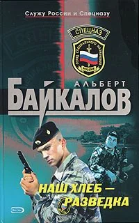 Обложка Наш хлеб - разведка