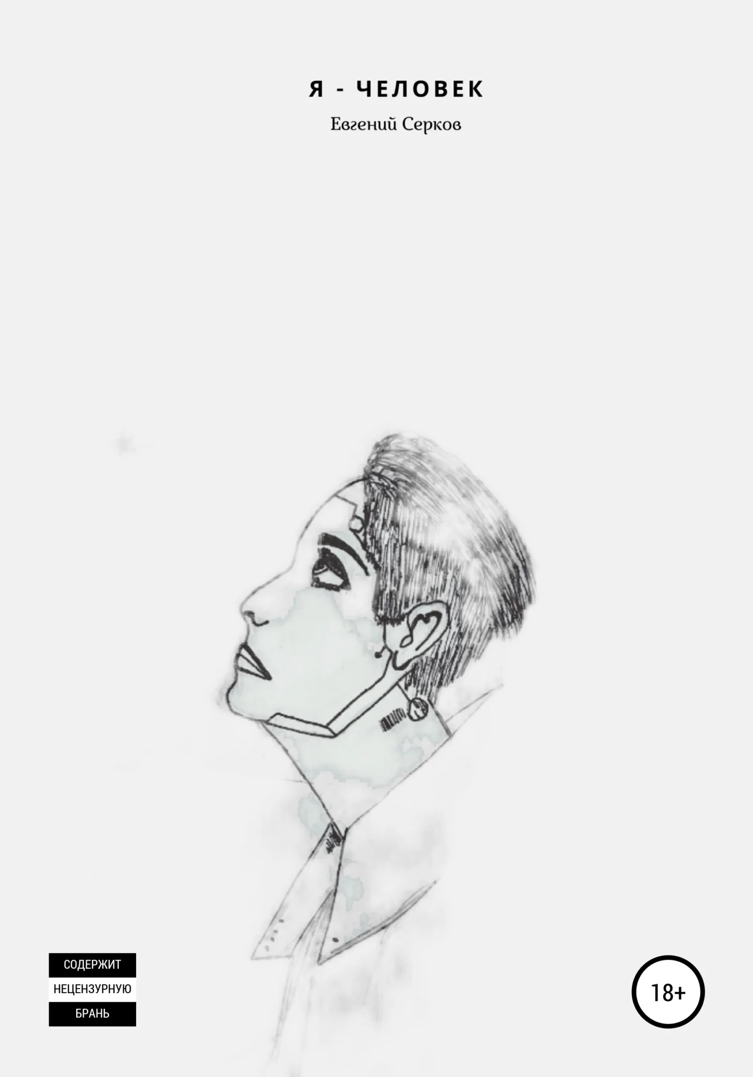 Обложка Я – человек