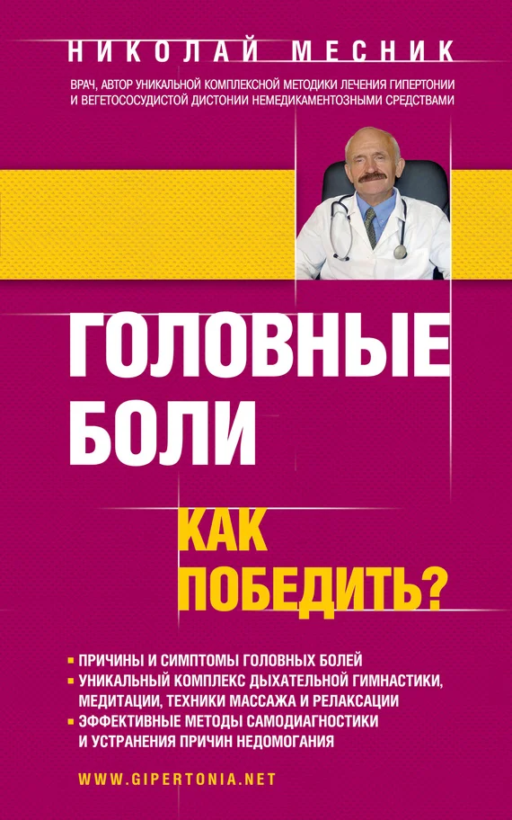 Обложка Головные боли. Как победить?