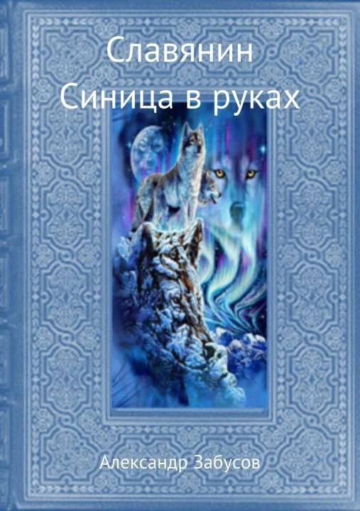 Обложка Синица в руках