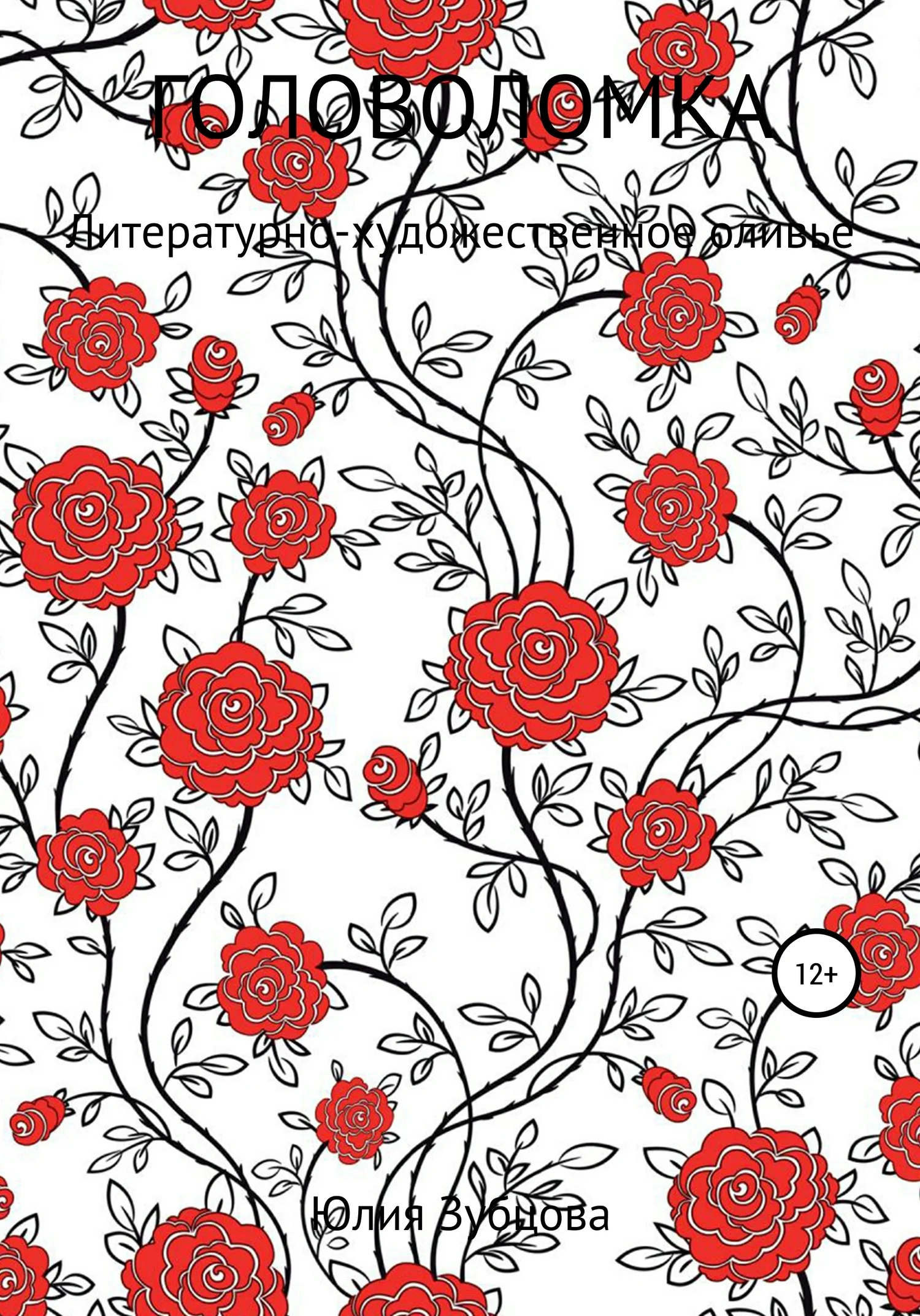 Обложка Головоломка