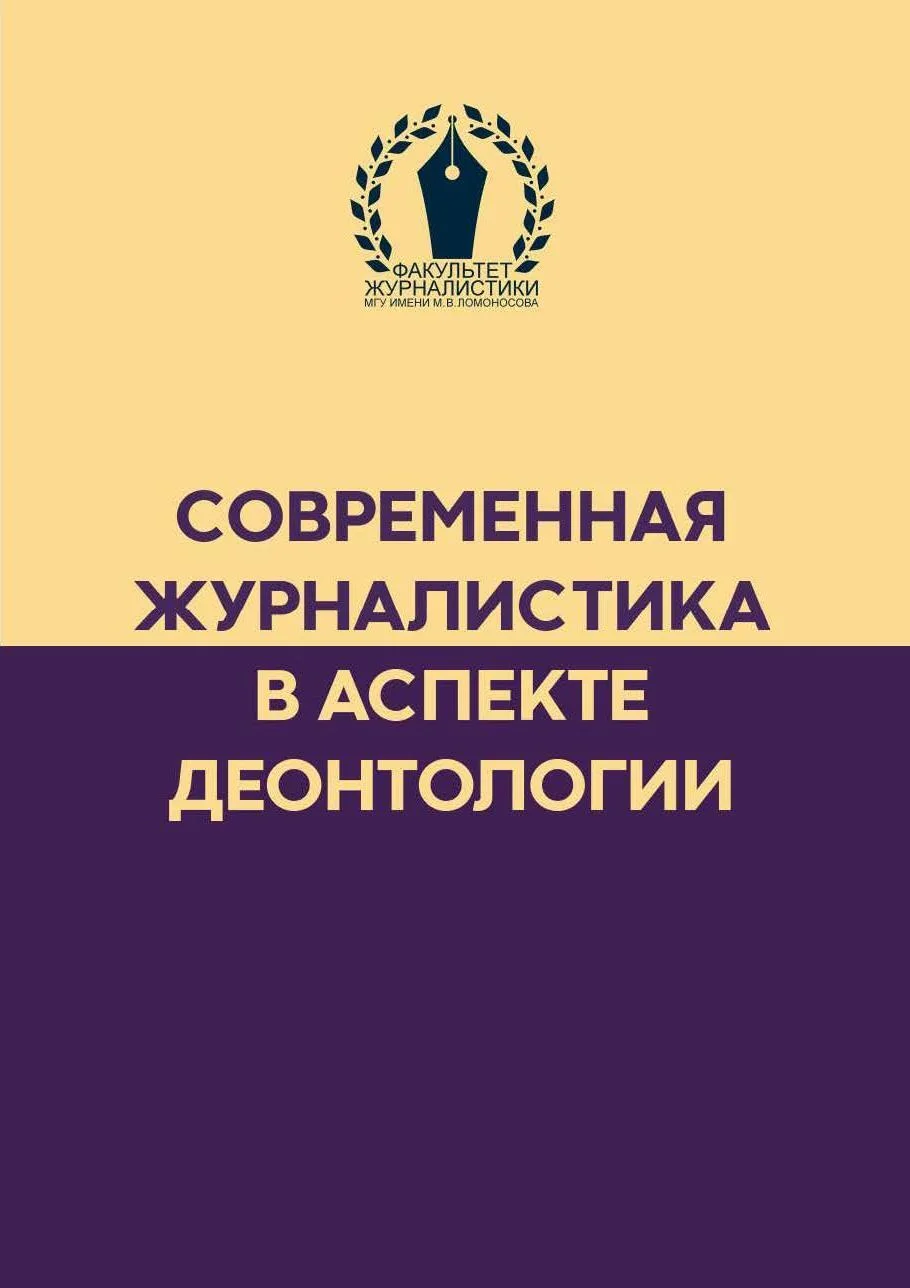 Обложка Современная журналистика в аспекте деонтологии