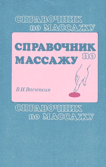 Обложка Справочник по массажу