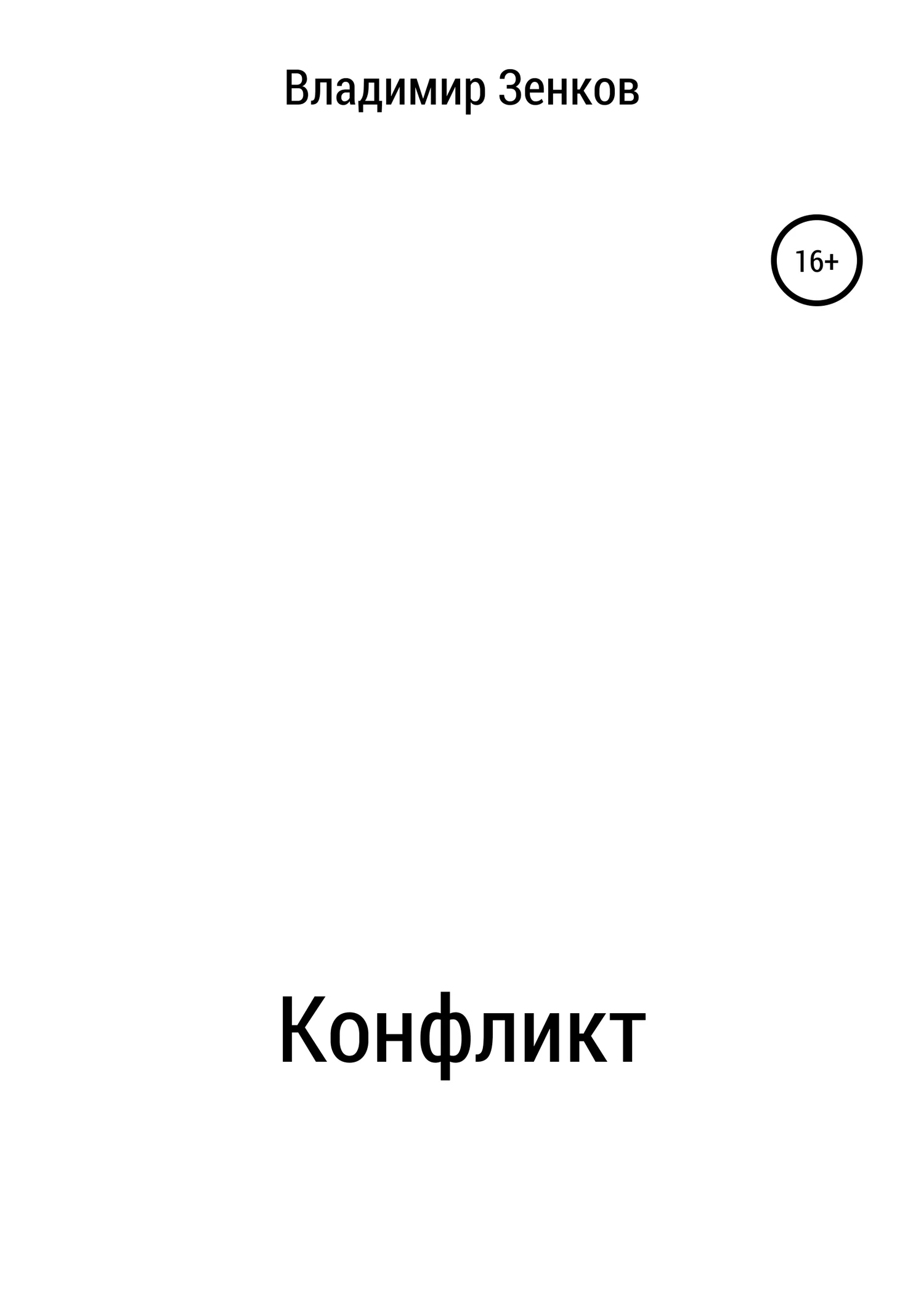 Обложка Конфликт