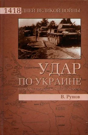 Обложка Удар по Украине