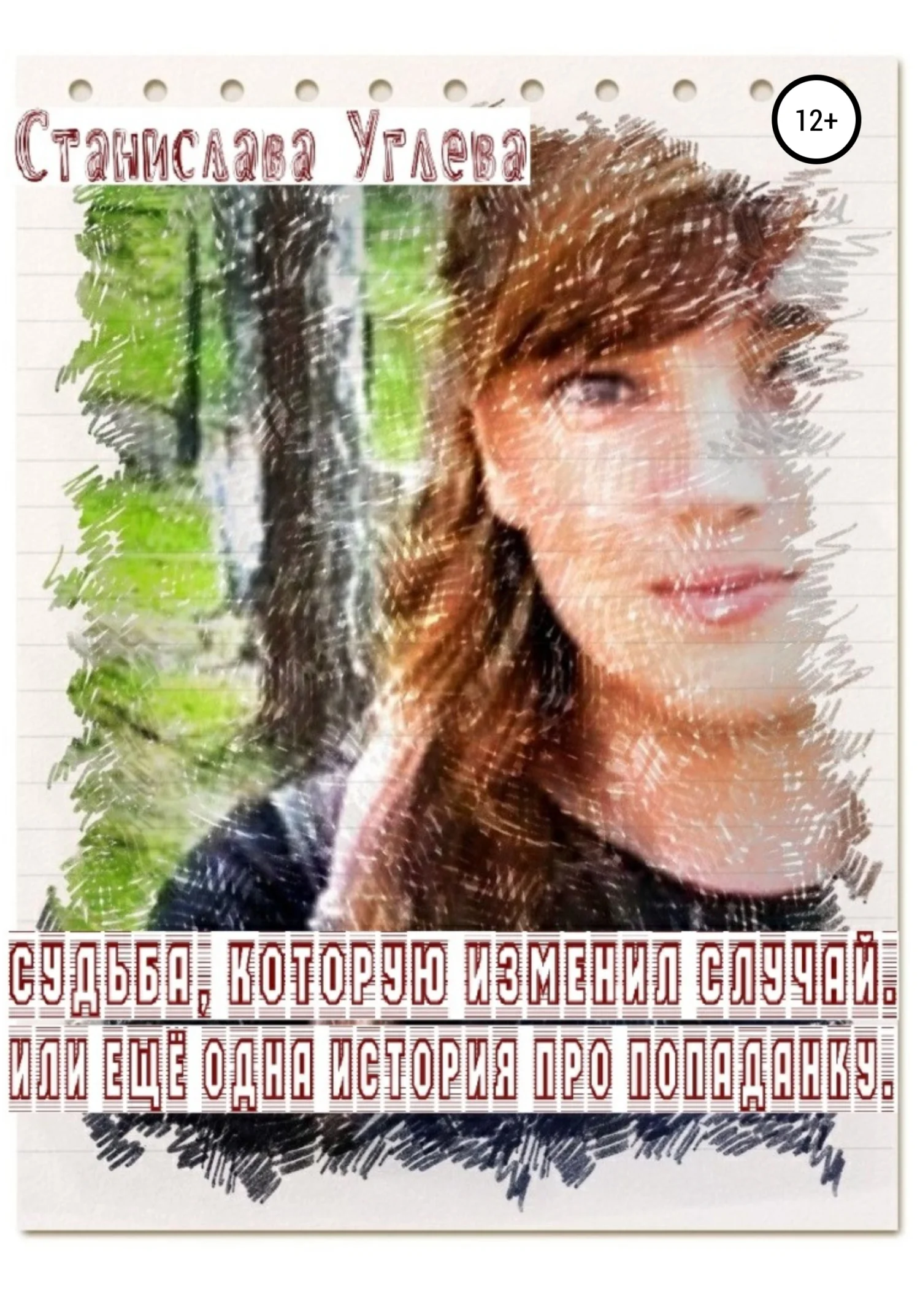 Обложка Судьба, которую изменил случай. Или ещё одна история про попаданку