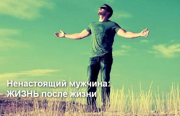 Обложка Ненастоящий мужчина: жизнь после жизни