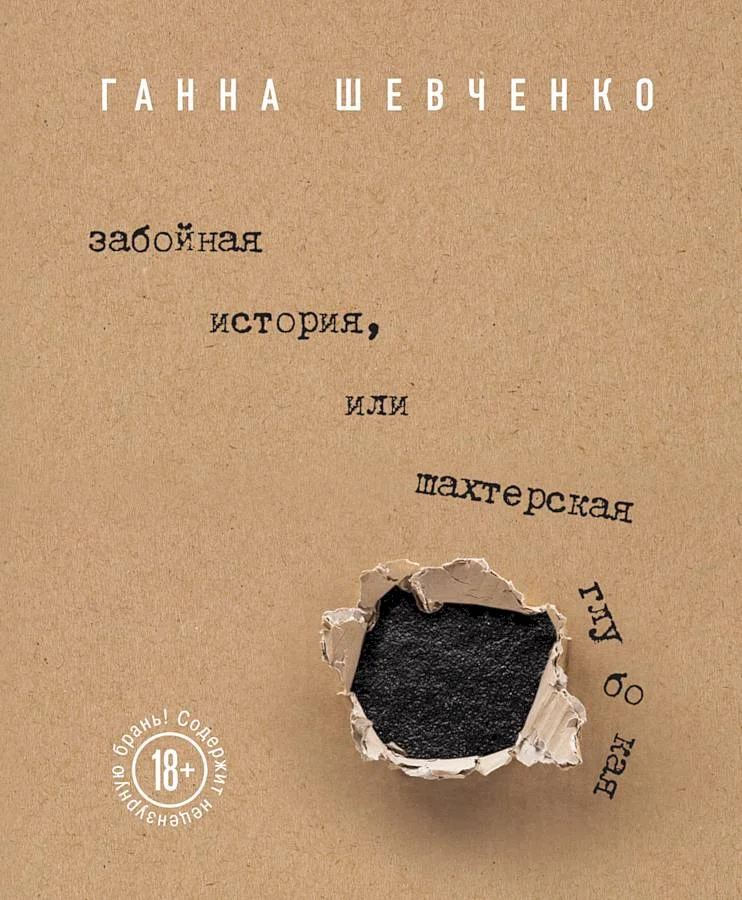 Обложка Забойная история, или Шахтерская Глубокая