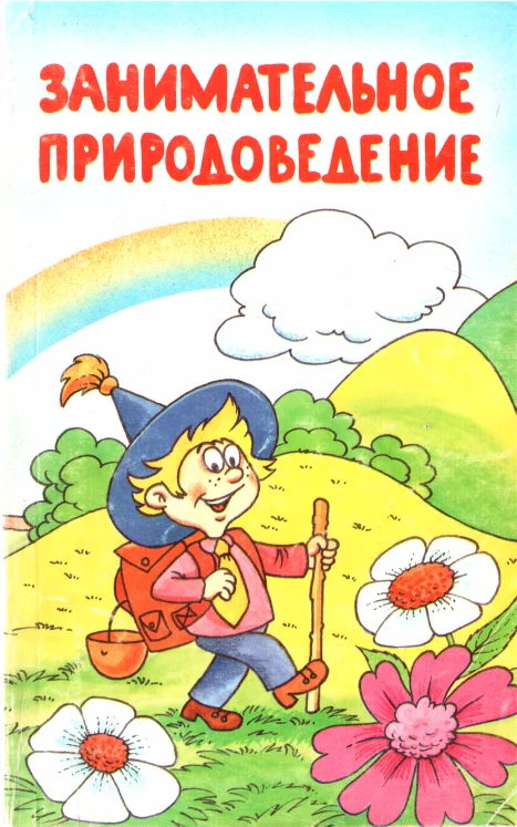 Обложка Занимательное природоведение