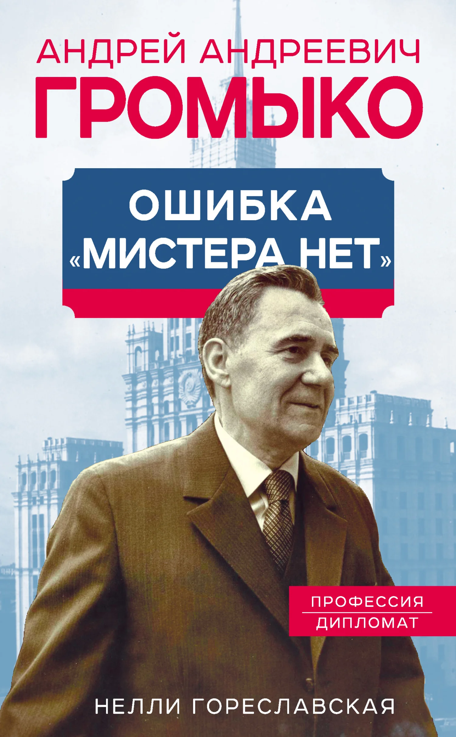 Обложка Андрей Громыко. Ошибка мистера Нет